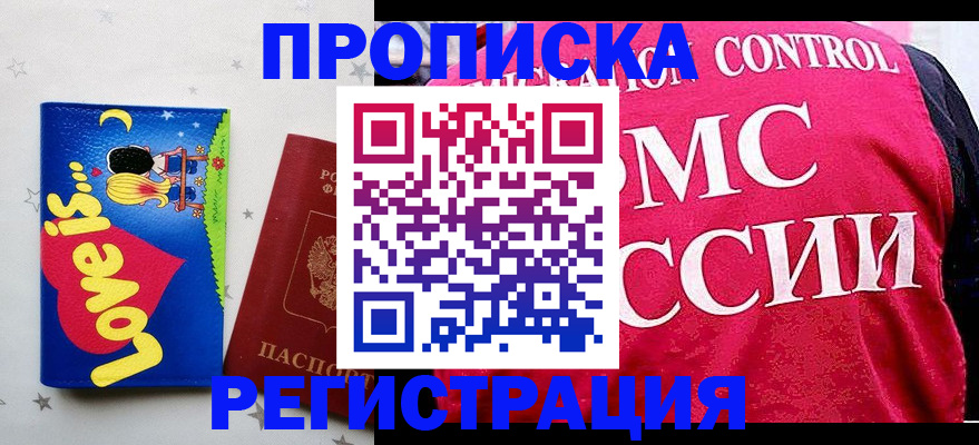 купить прописку в Калининске
